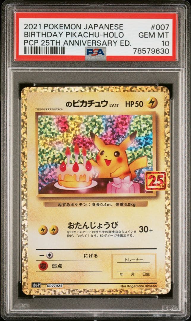 【PSA10】お誕生日ピカチュウ25th プロモ007/025 ポケモンカード