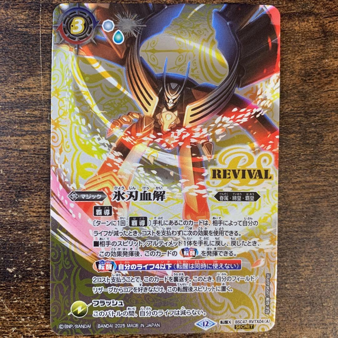 氷刃血解/ミブロック・バラガン・オリジン シークレット リバイバル