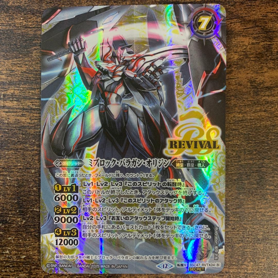 氷刃血解/ミブロック・バラガン・オリジン シークレット リバイバル