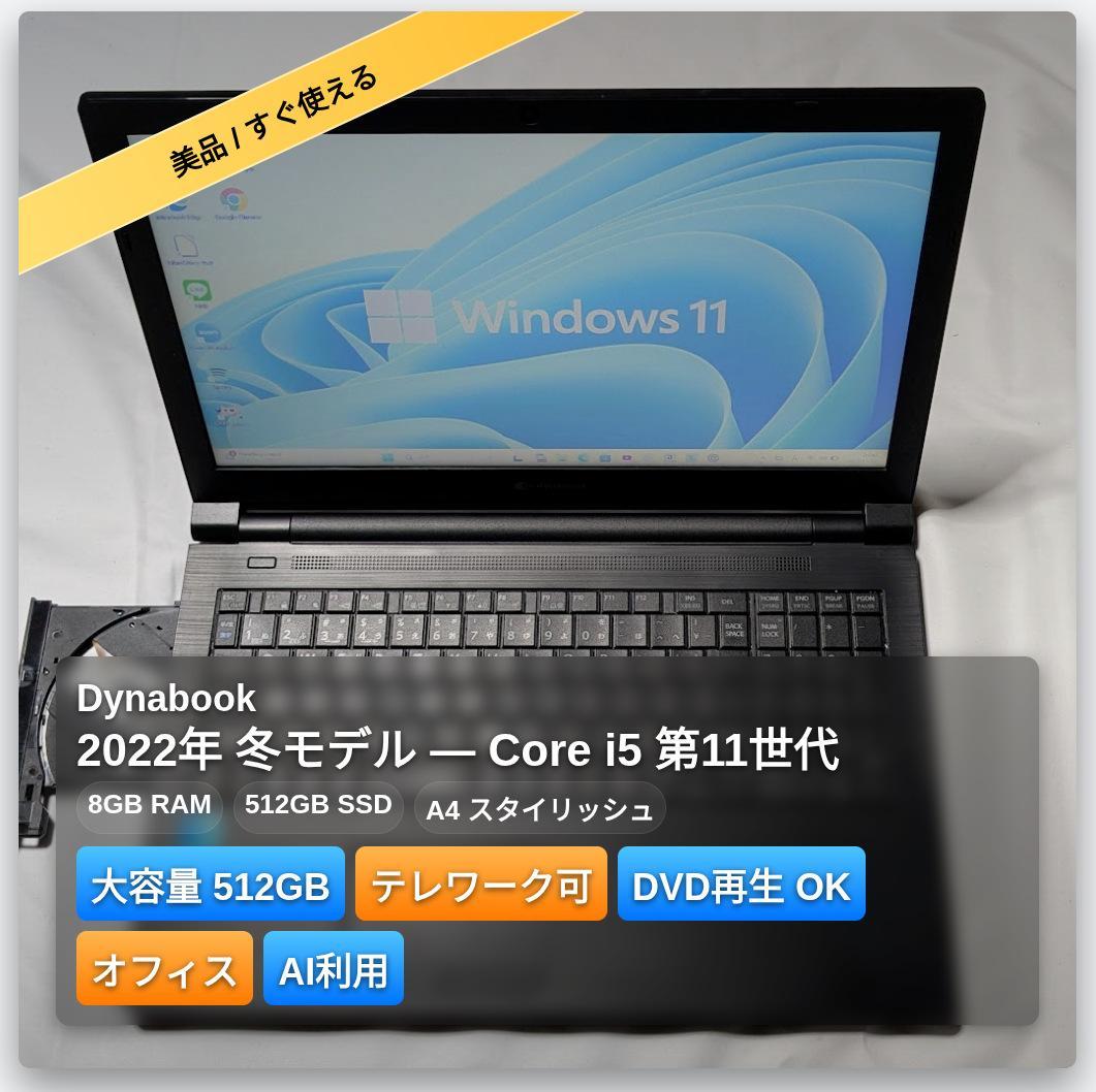 【美品】Dynabook 11世代i5/8G/512G、オフィス、テレワーク可