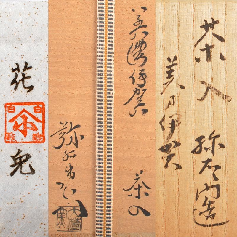茶道具　加藤弥右衛門作　美濃伊賀　茶入　花兎仕覆付　極め箱　V　R6171