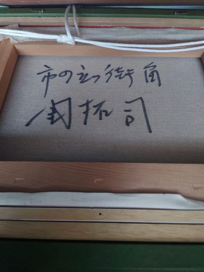 関 拓司先生 市の立つ街角