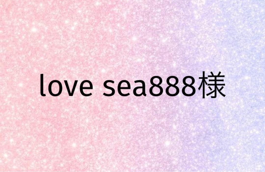 love sea888様
