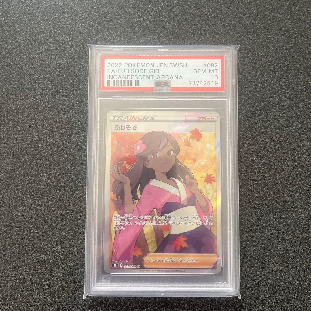 ふりそで SR #082 PSA10