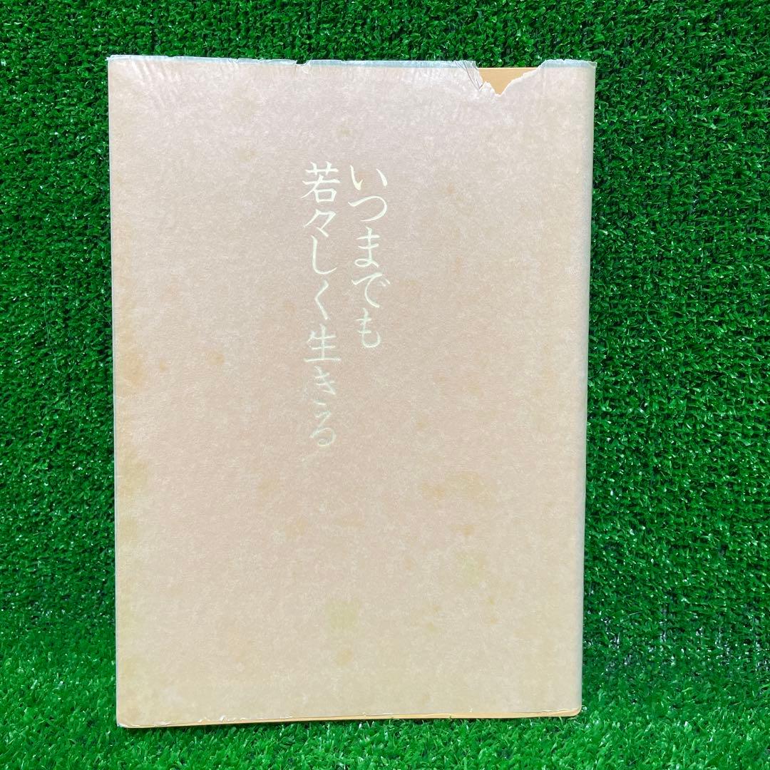 いつまでも若々しく生きる 中村天風