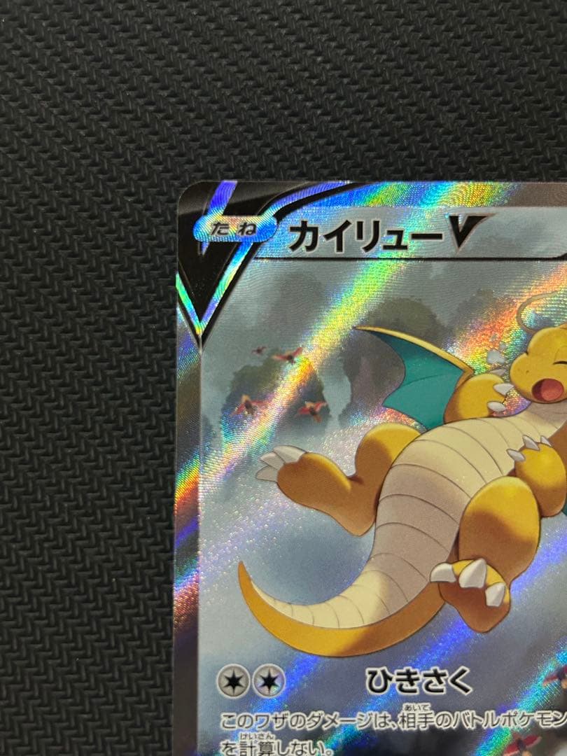 カイリューv sa 極美品 良センタリング個体