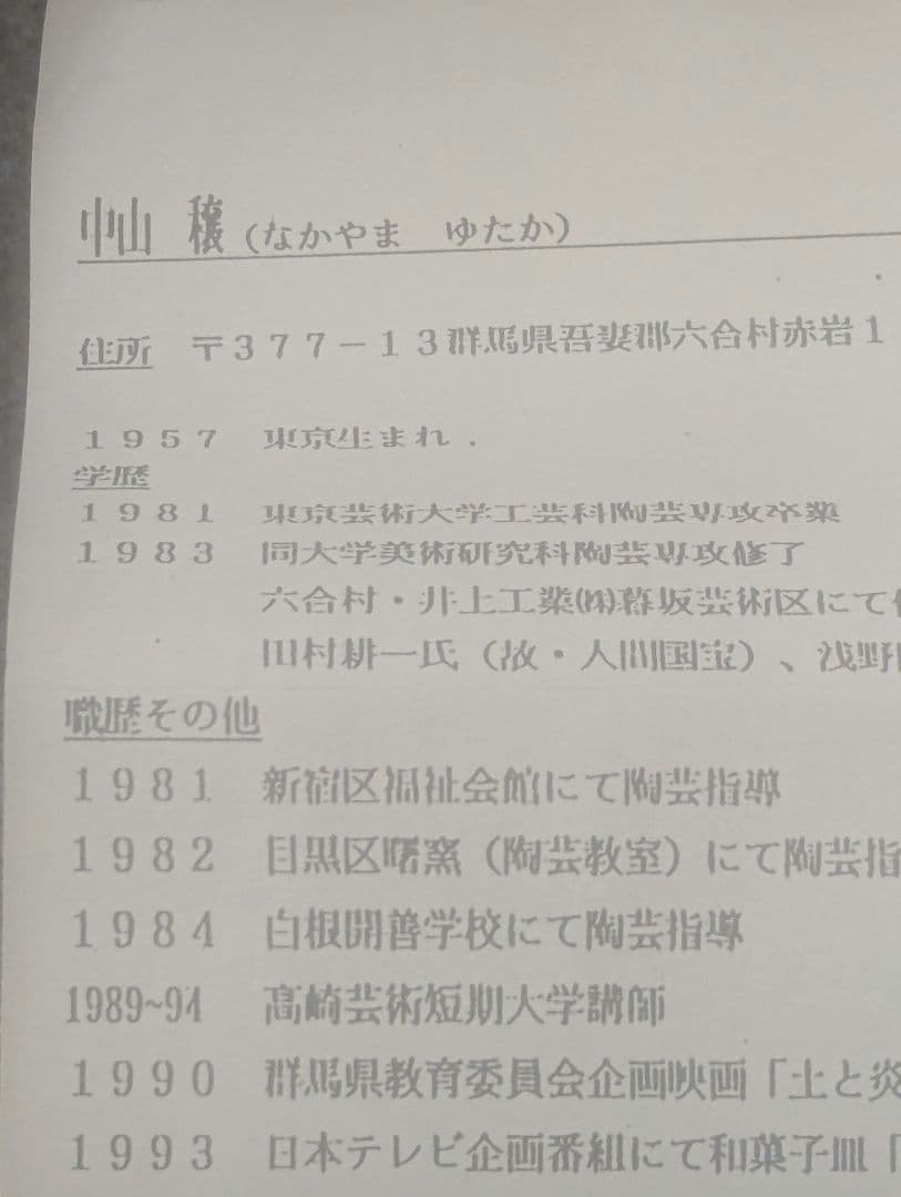 陶芸家・中山穣氏「風花鉢」くれさかの森陶芸工房