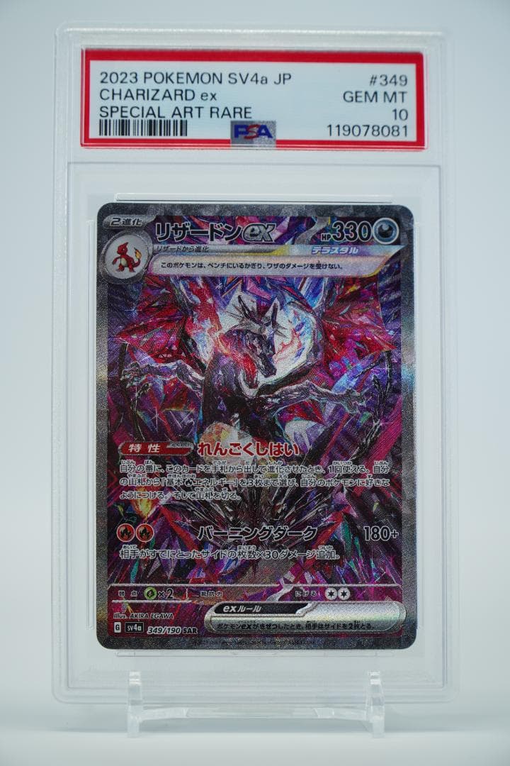 【PSA10】リザードンex SAR シャイニートレジャー