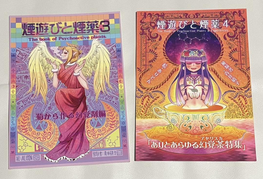 青井硝子 煙遊びと煙薬 カストリ雑誌 新世界 雑草で酔う サイケ アヤワスカ