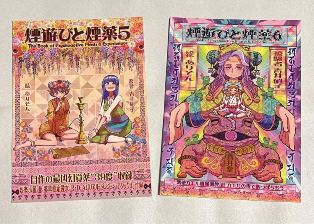 青井硝子 煙遊びと煙薬 カストリ雑誌 新世界 雑草で酔う サイケ アヤワスカ