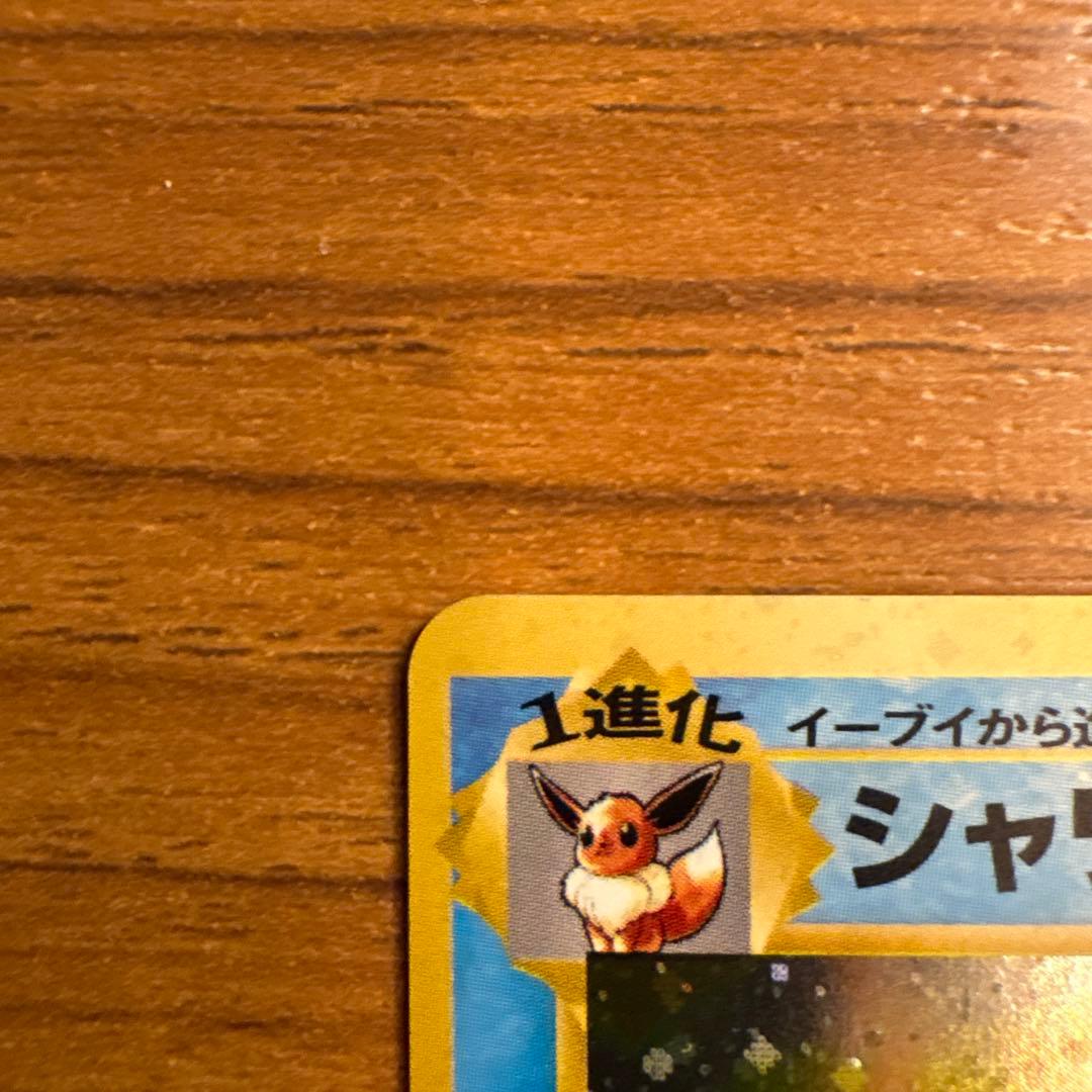 シャワーズ ★ 第2弾拡張パック ポケモンジャングル