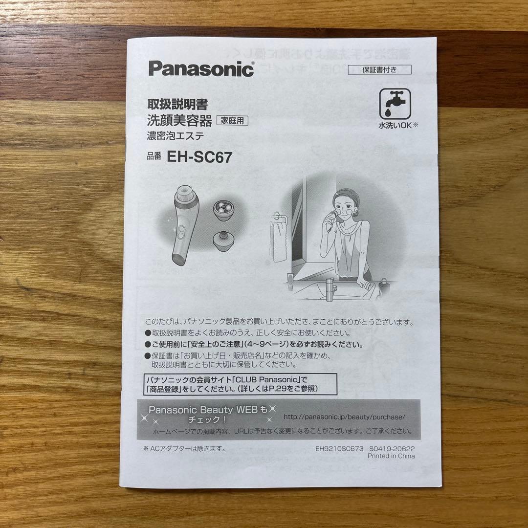 洗顔美容器 濃密泡エステEH-SC67-P