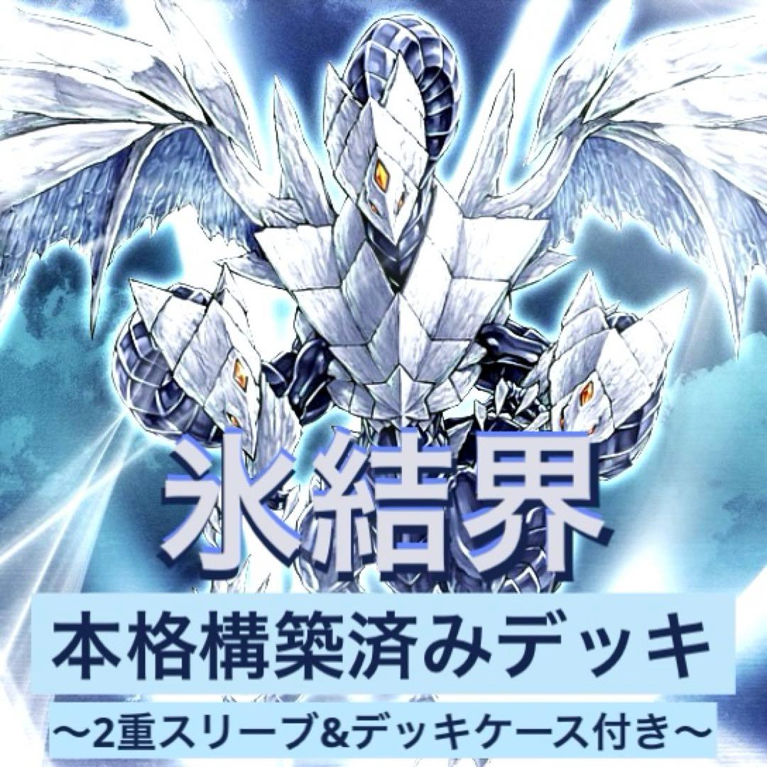遊戯王引退品　氷結界　本格構築済みデッキ
