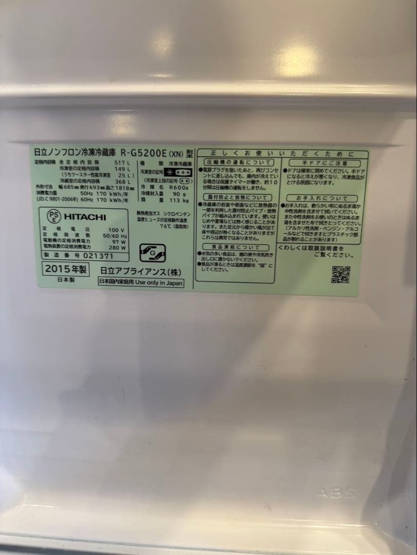 日立　HITACHI　2015年製　6ドア　大容量　大型　冷蔵庫　517L