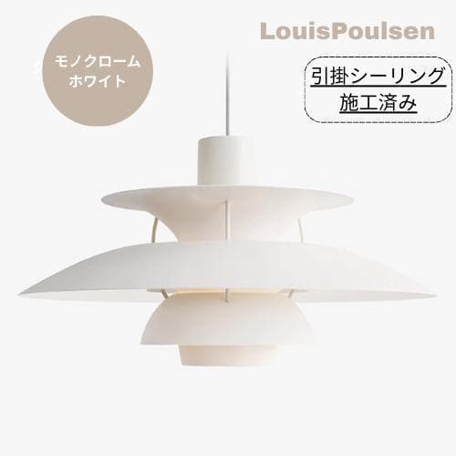 ルイスポールセン　モノクロームホワイト　30cm　PH5　パンテラ　リプロダクト