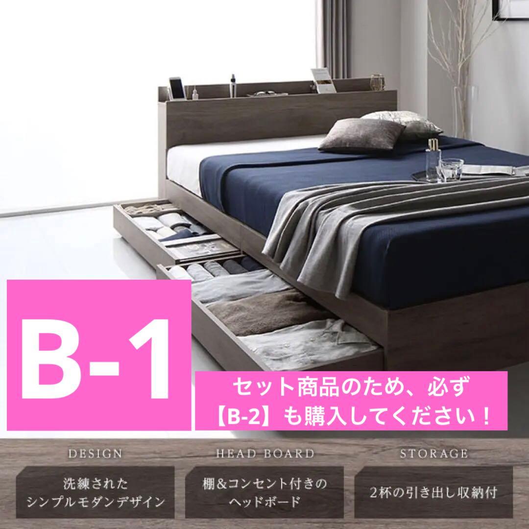 未使用品（新古品）【セット商品B1】シングルベッドフレーム　グレージュ　収納引出