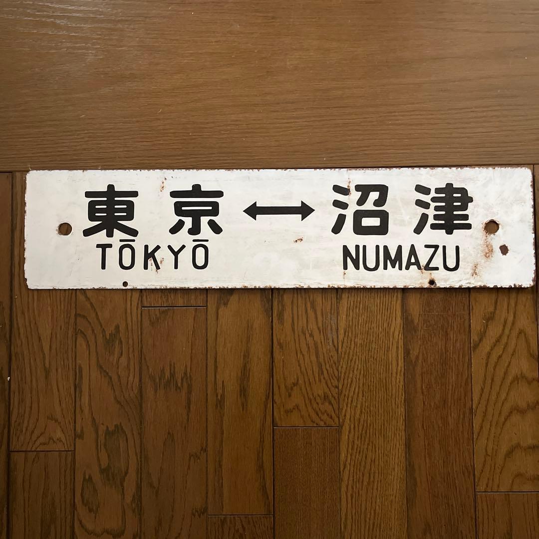 東海道線　行先看板　電車ホーロー看板　国鉄看板　 　国鉄　鉄道ホーロー　鉄道