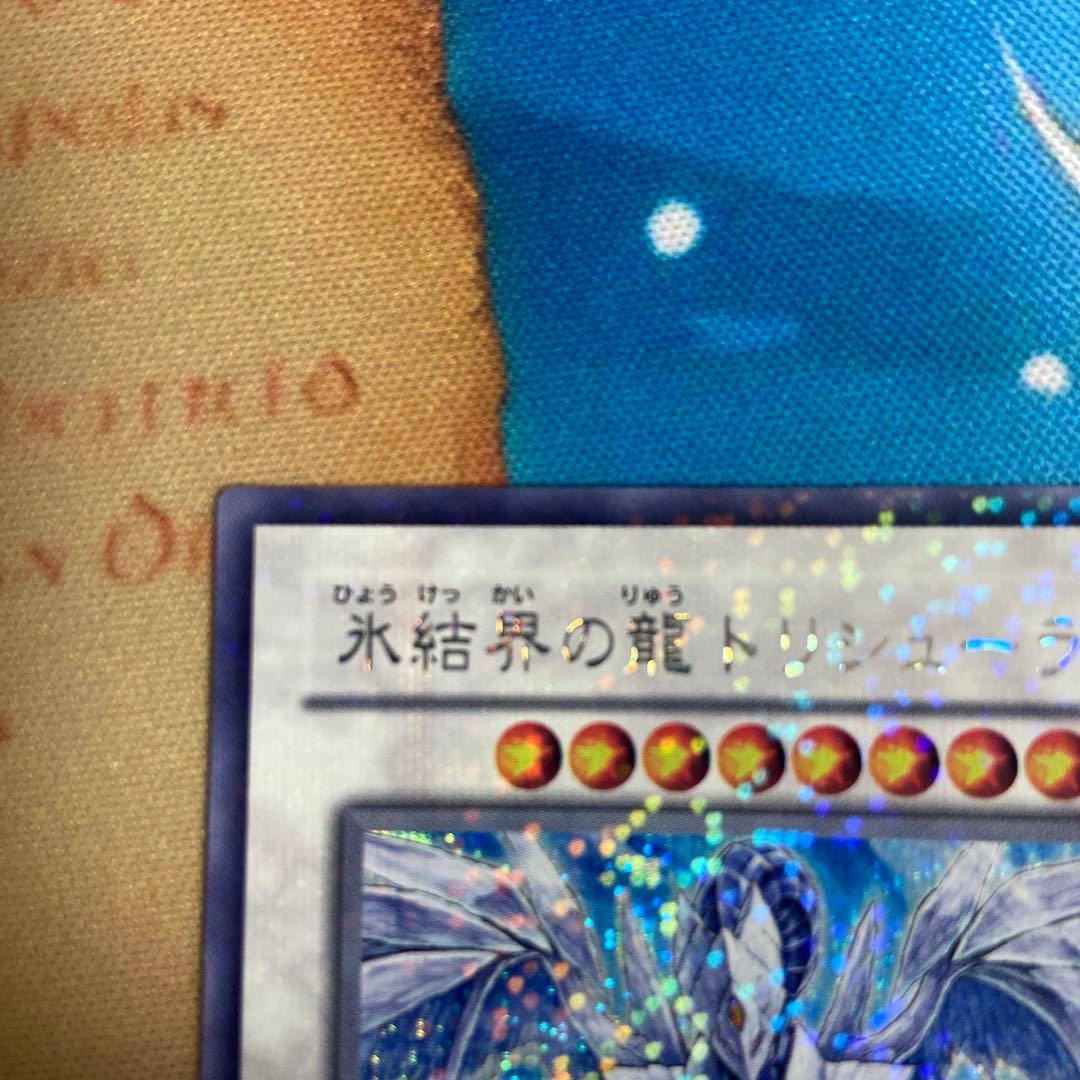 氷結界の龍トリシューラdt