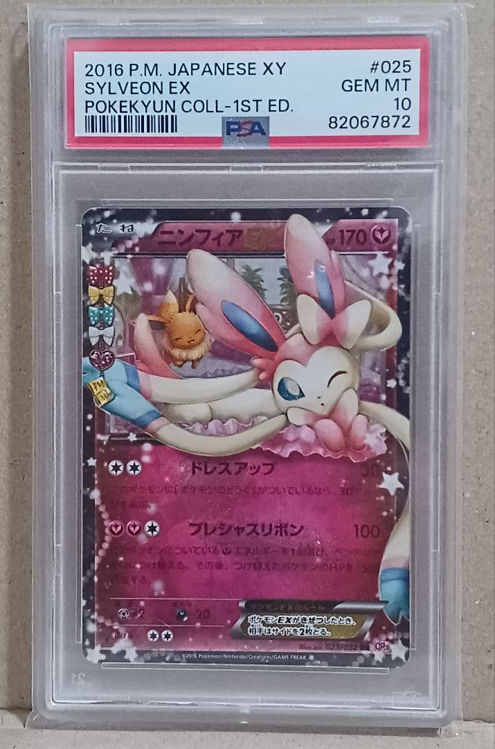 【PSA10】ニンフィアEX RR ポケキュンコレクション 025/032