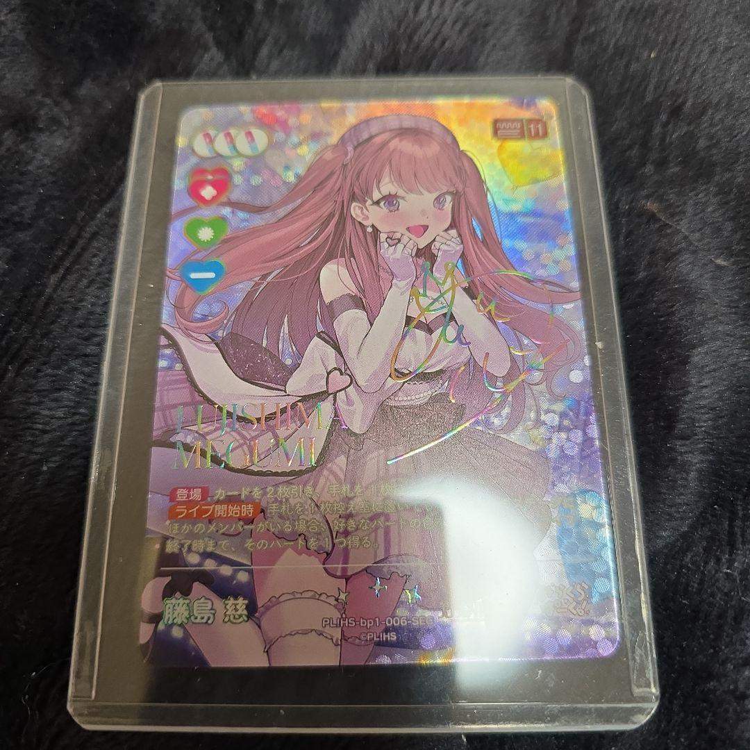 ラブライブカード　藤島慈　sec