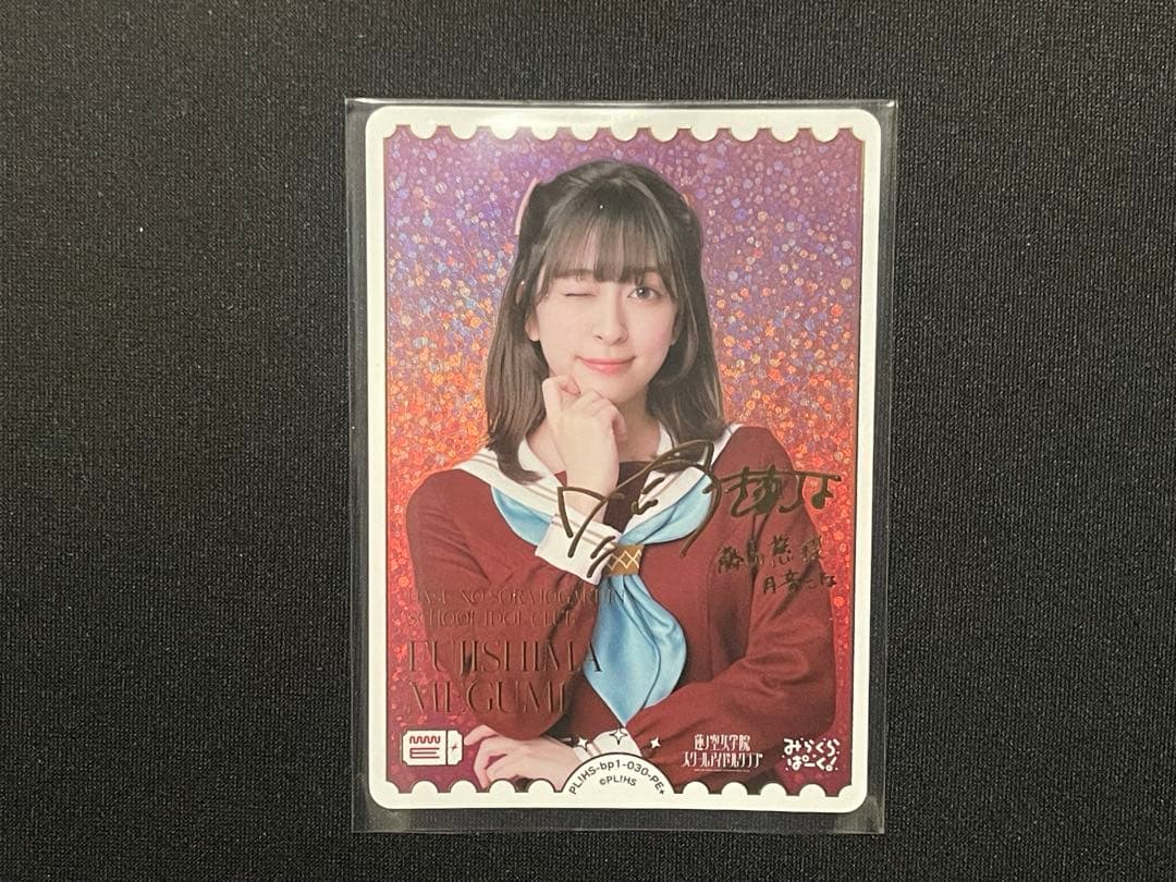 【即購入可】月音こな 藤島慈 PE+ サイン ラブライブカードゲーム　ラブカ