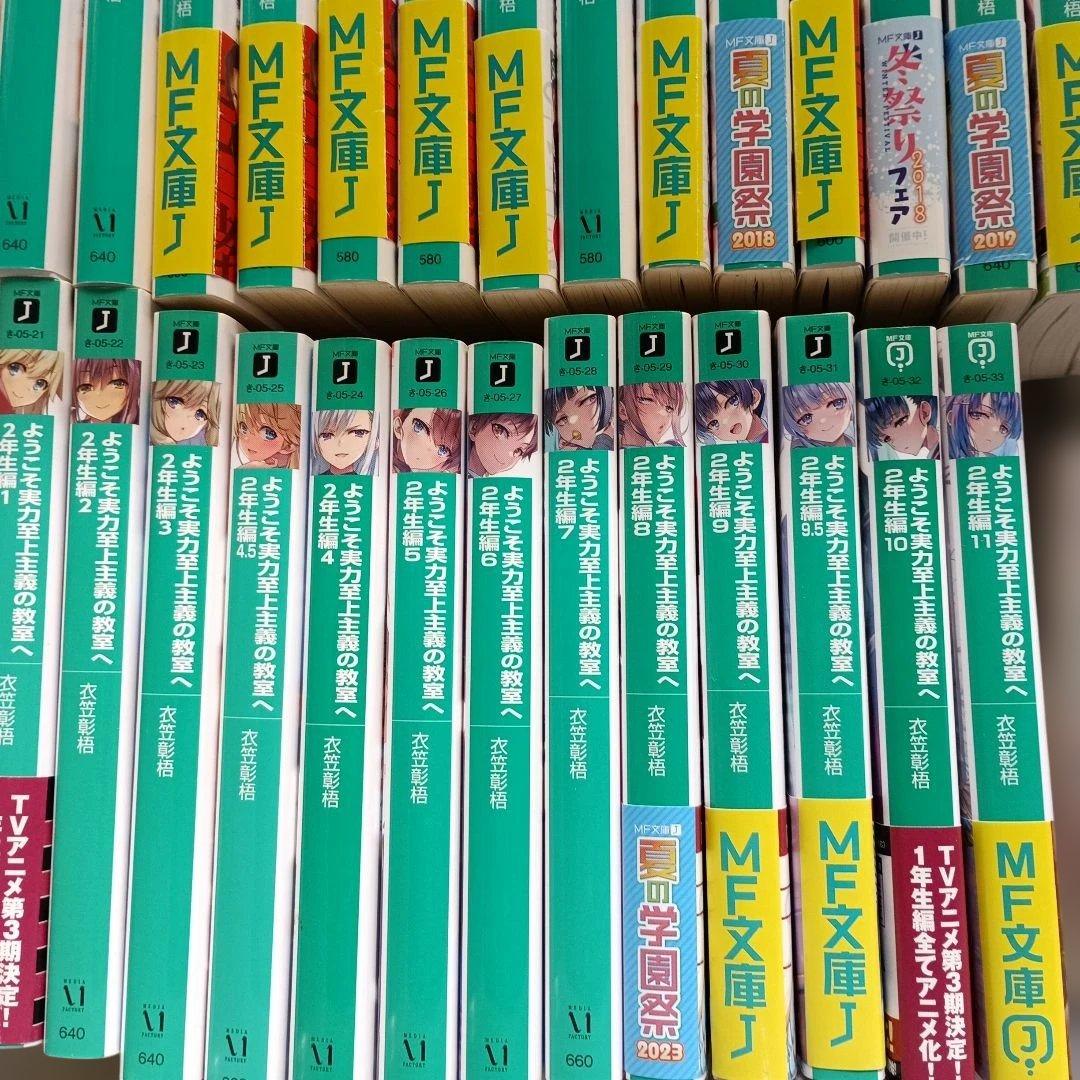 ようこそ実力至上主義の教室へ小説全巻セット