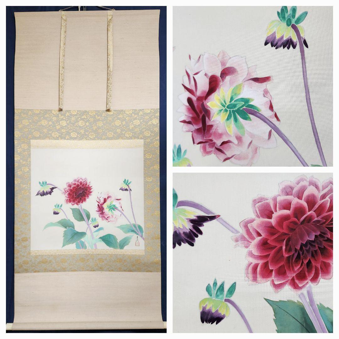 【ダリア図】川手青郷 2693 共箱 掛け軸 肉筆 夏～秋