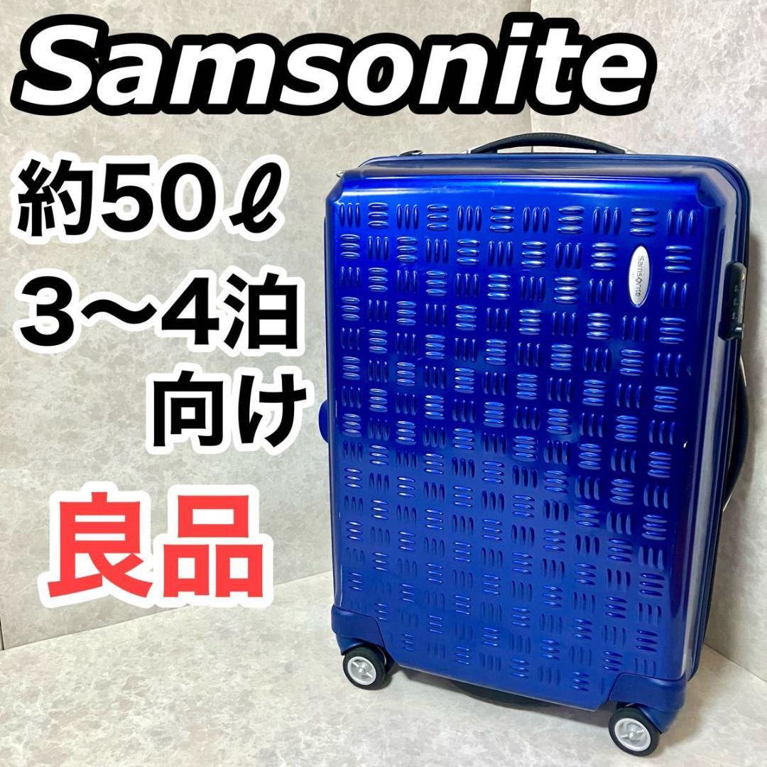 サムソナイト スーツケース キャリーケース 50L 軽量 3～4泊 TSAロック