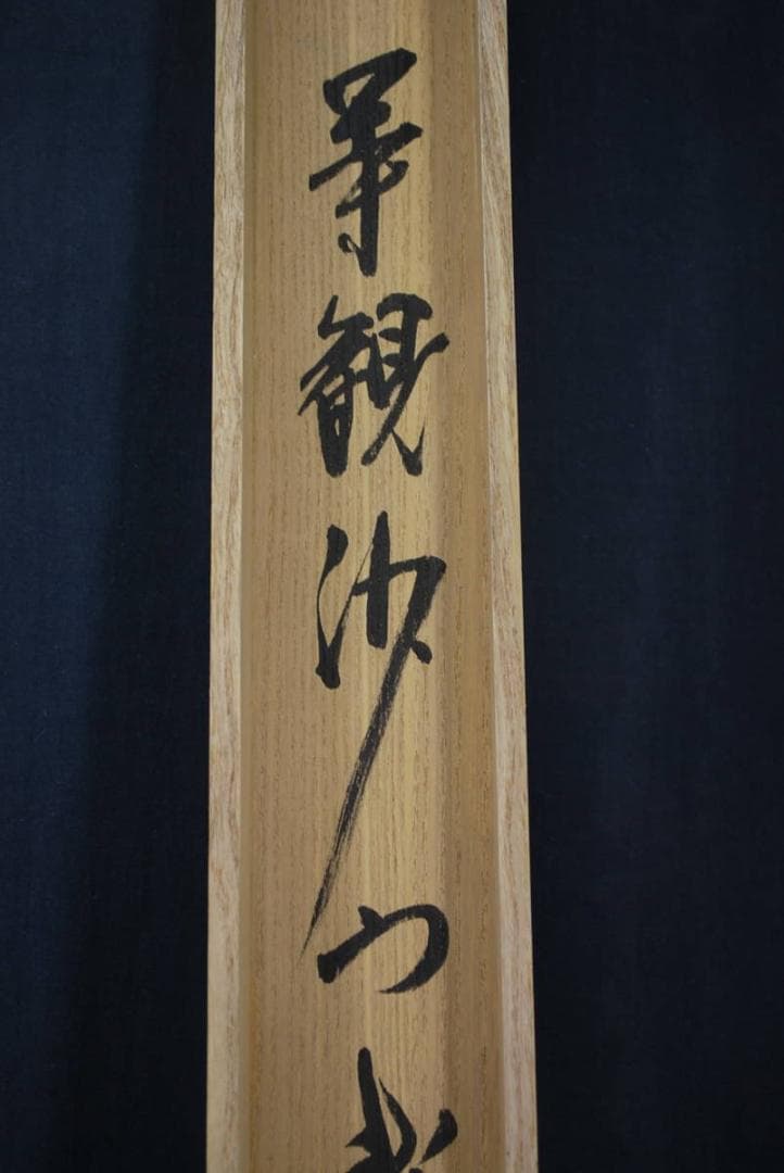 【真作】／峨山人/不伐/書/掛軸☆宝船☆S‐162　JM