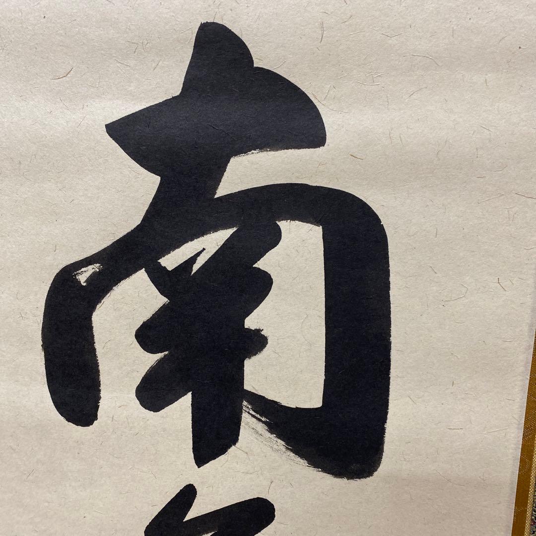 【アウトレット掛軸】今泉滴水 南無阿彌陀仏 M05