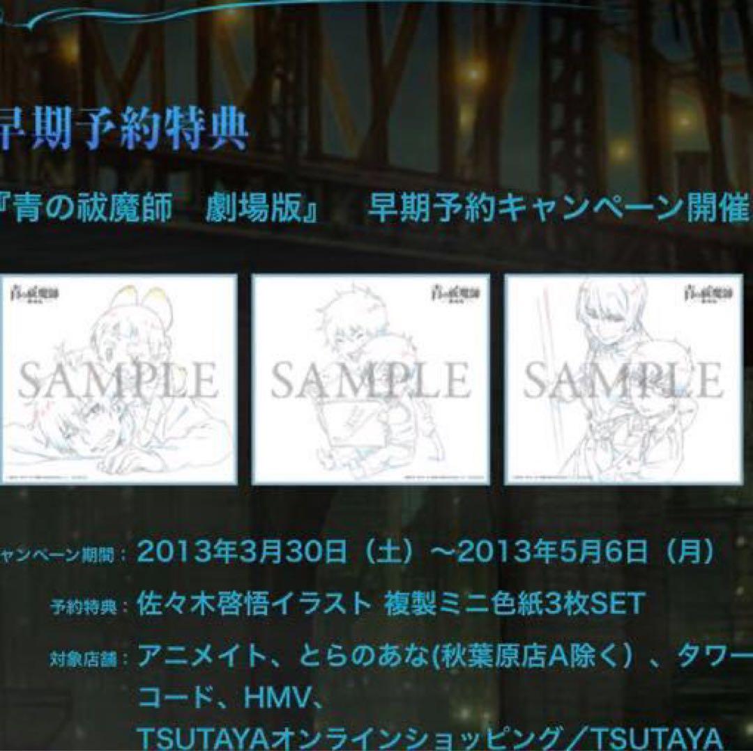 当選人数30名 青の祓魔師 劇場版 複製イラストセット 複製原画 非売品