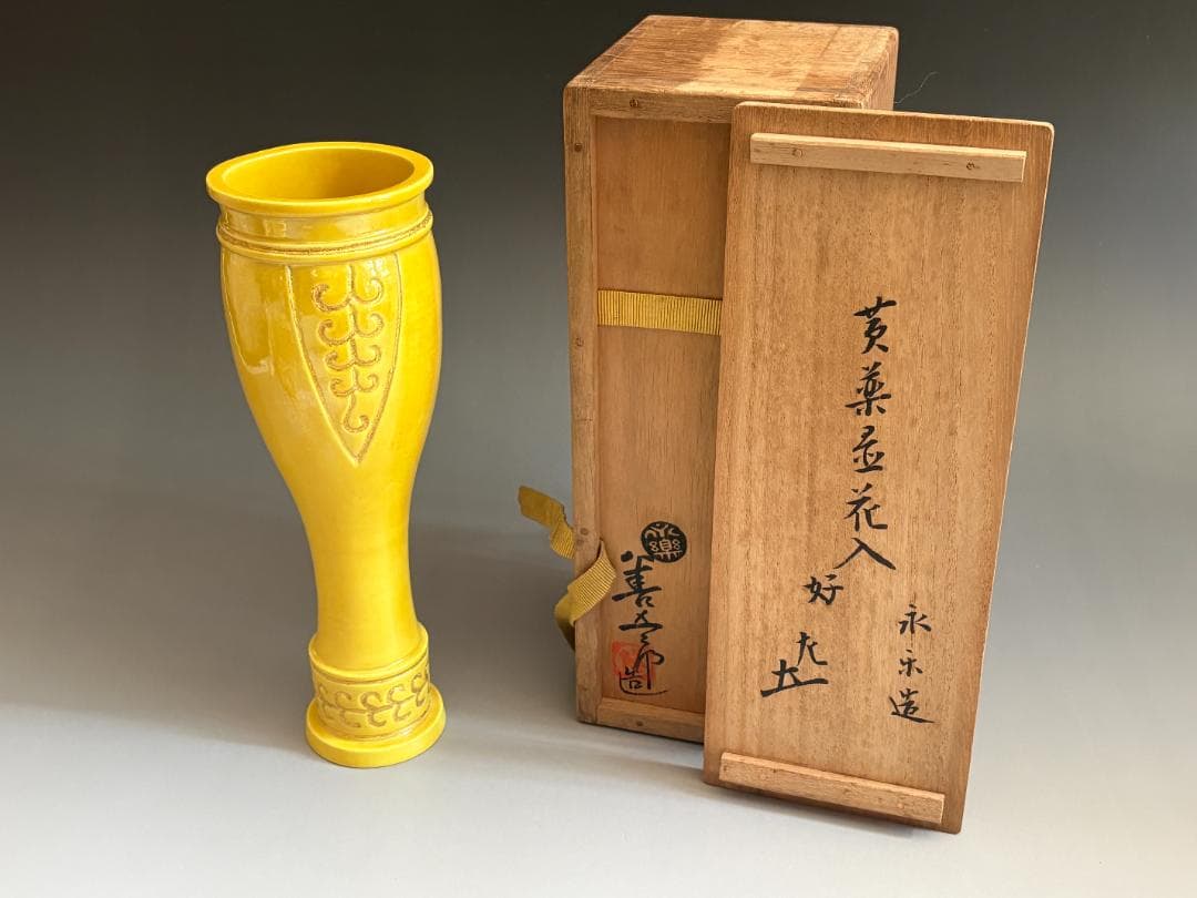 15代永楽善五郎　妙全　黄釉置花入　8の内　惺斎書付　茶道具　表千家