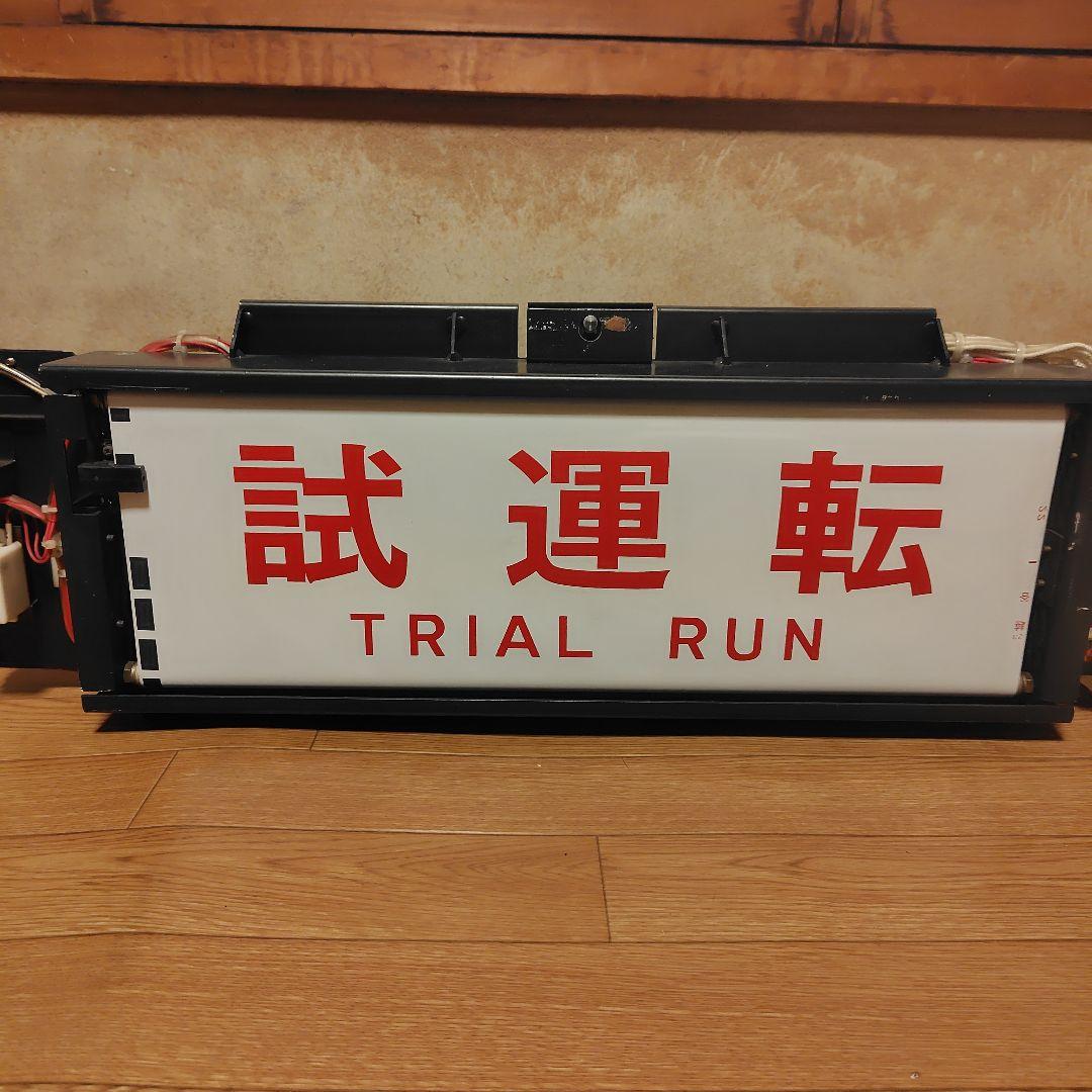 行先表示器 東京メトロ日比谷線 03系