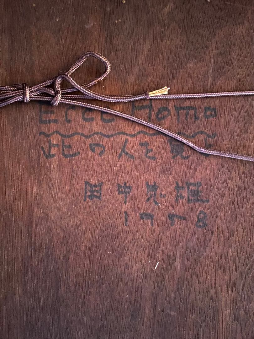 【真作保証】 田中忠雄 「エッケ・ホモ 此の人を見よ」 油彩画 キリスト イコン