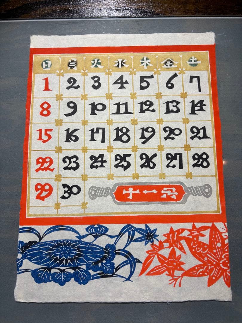 芹沢銈介　カレンダー1992年　表紙と１2ヶ月分揃い