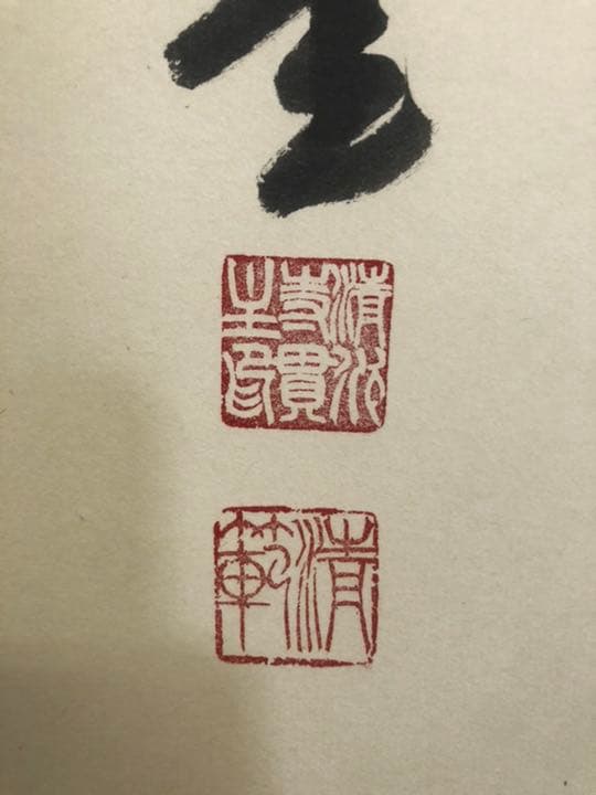 掛け軸　「御宝号」　森　清範　作