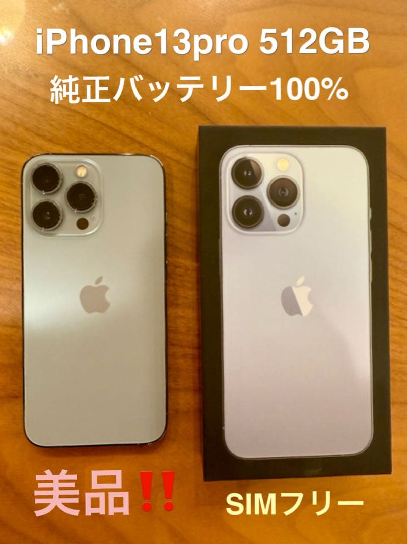 【期間限定値下げ】iPhone 13 Pro 512GB 美品