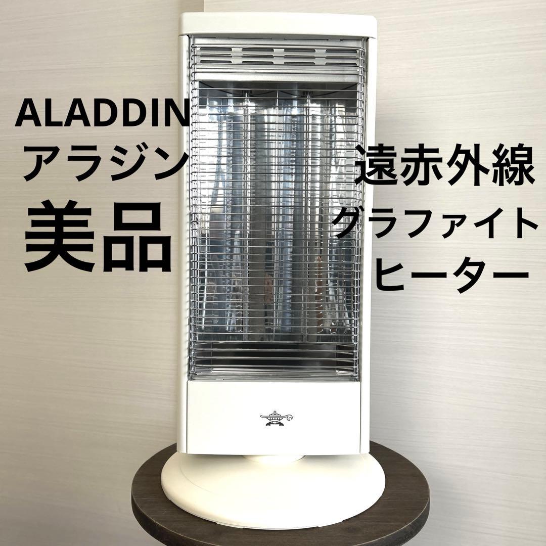 アラジン ALADDIN 遠赤外線 グラファイトヒーター