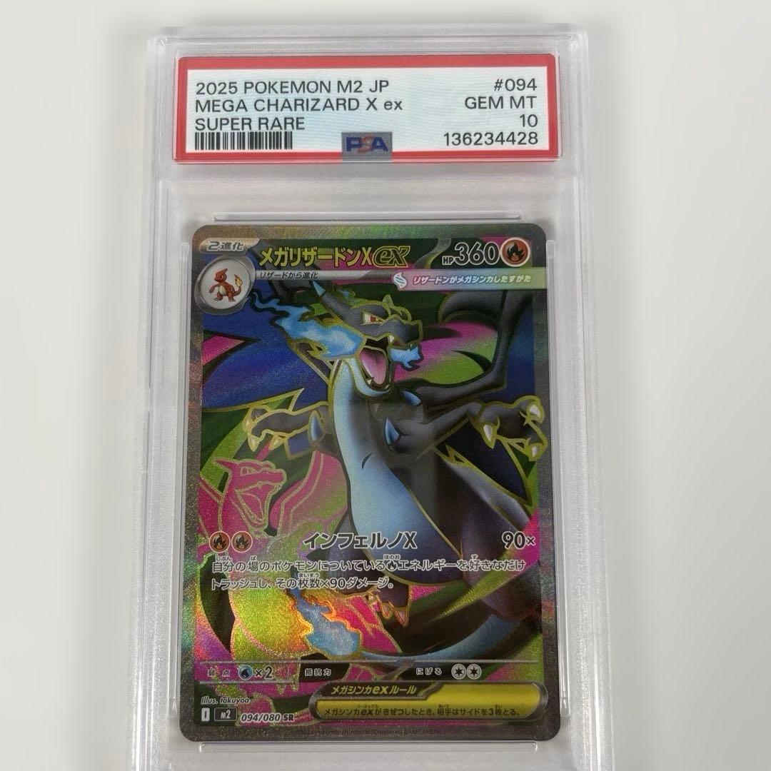 メガリザードンXex SR m2 094/080 PSA10