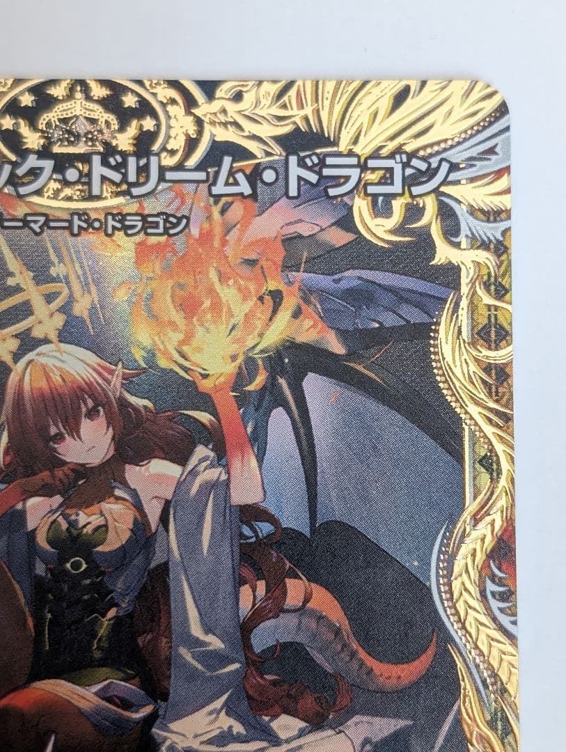 ボルジャック・ドリーム・ドラゴン 金トレジャー