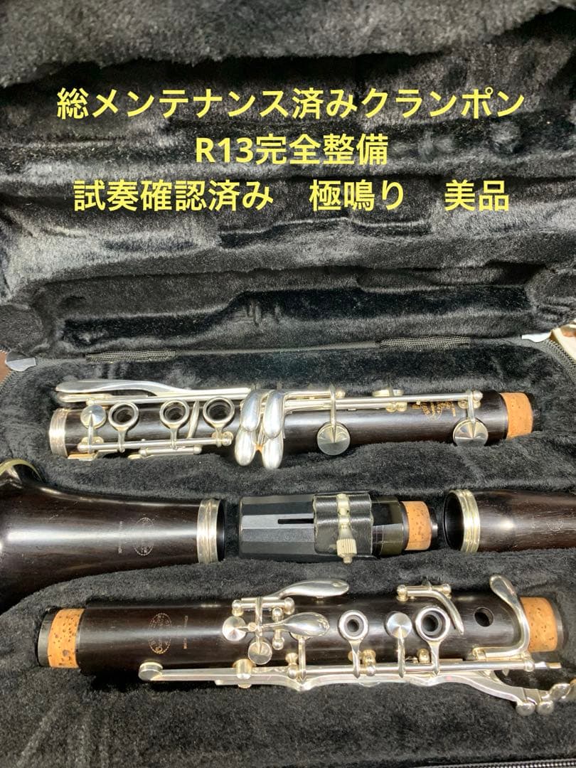 総メンテナンス済みクランポンR13完全整備　試奏確認済み　極鳴り　美品