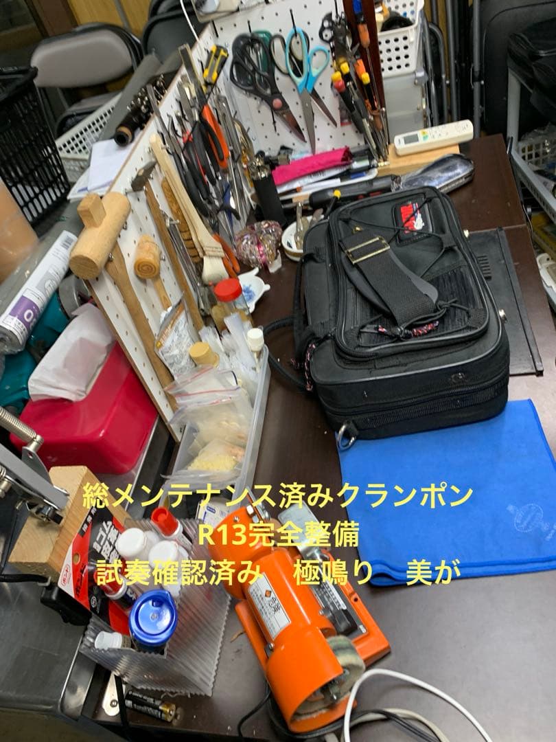 総メンテナンス済みクランポンR13完全整備　試奏確認済み　極鳴り　美品