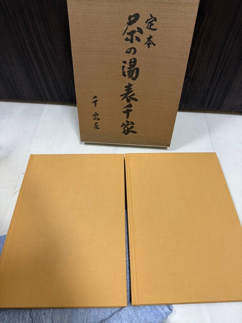 極美品 定本 茶の湯 表千家 千 宗左　上下セット カバー有り希少