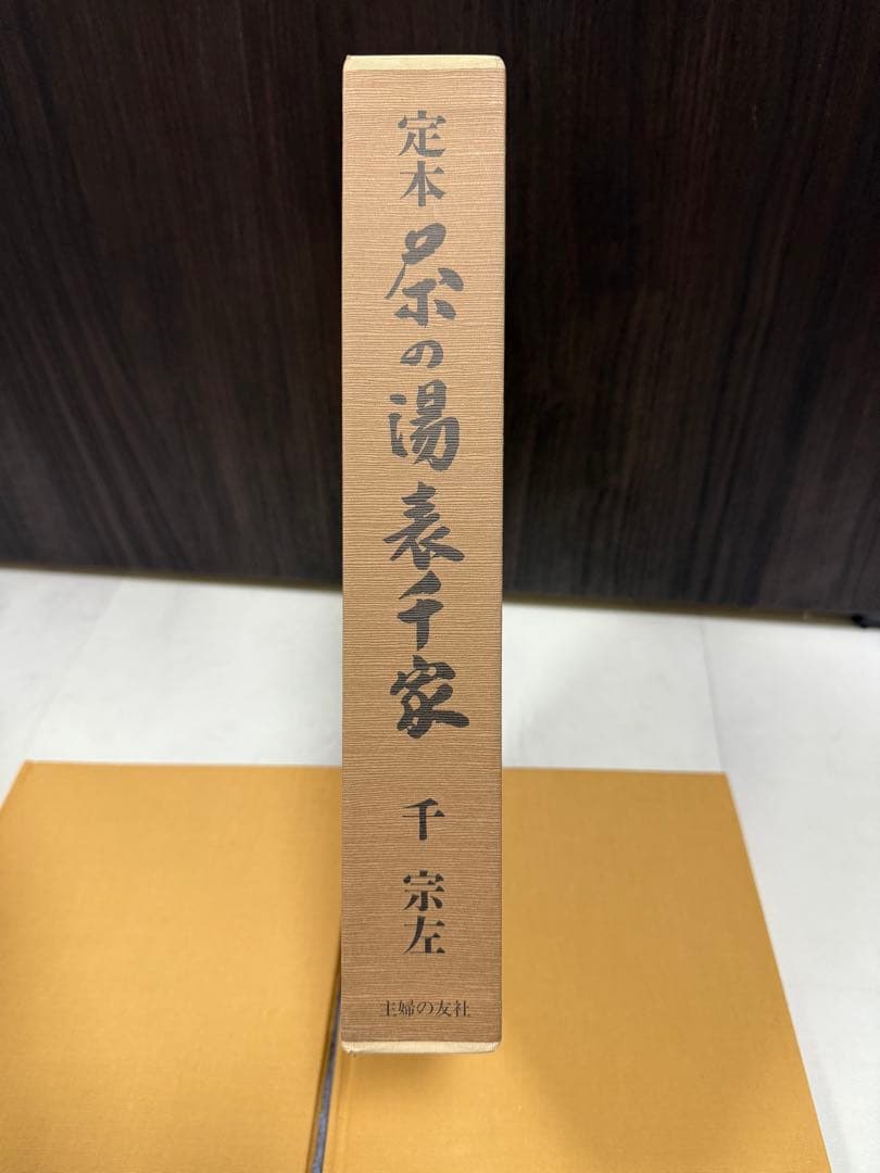 極美品 定本 茶の湯 表千家 千 宗左　上下セット カバー有り希少