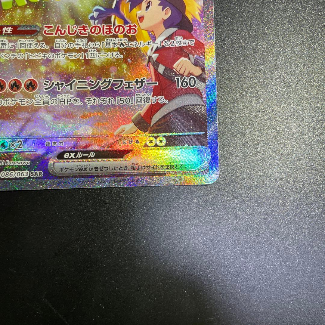 ヒビキのホウオウex SAR SV9a 熱風のアリーナ086/063