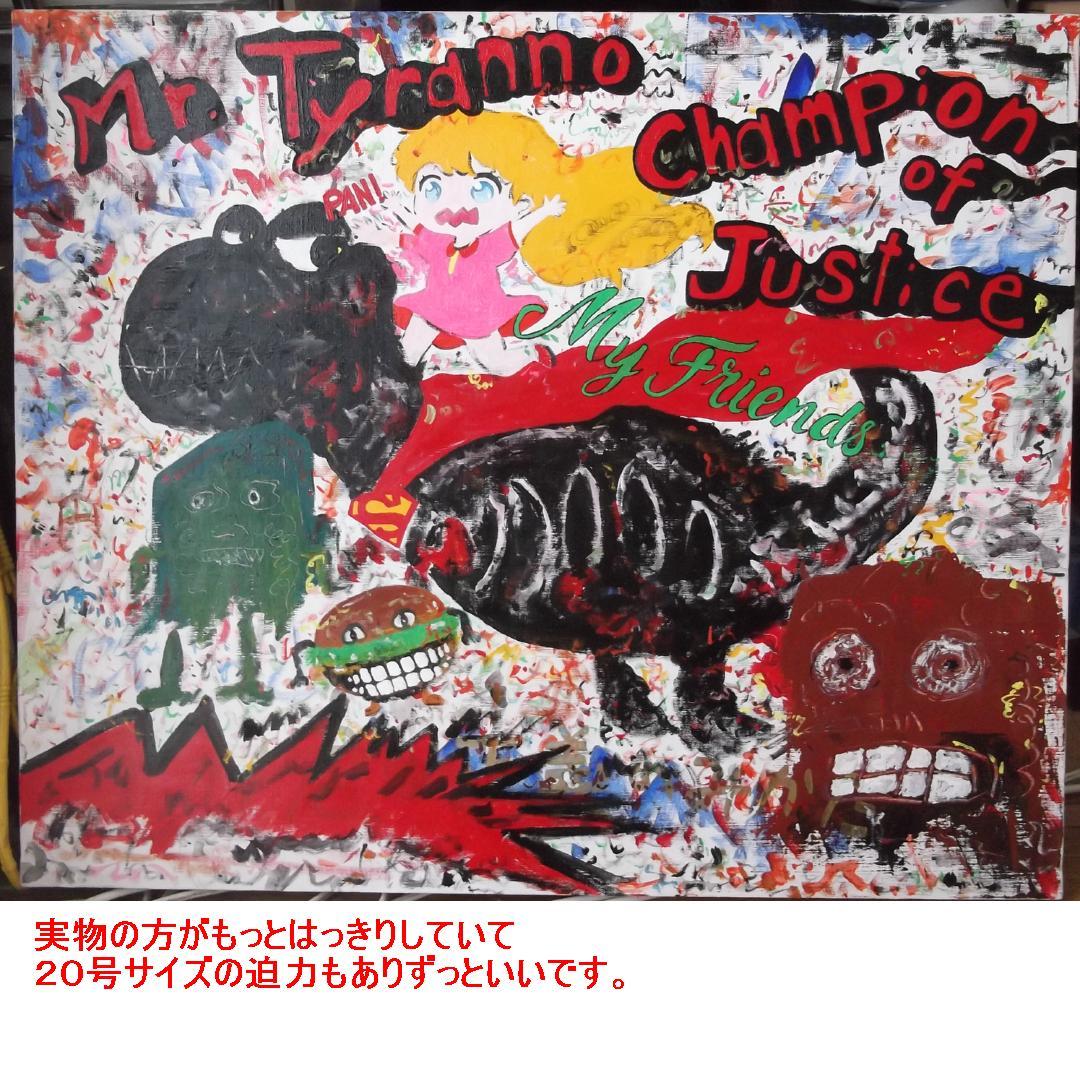 天才クリア・クリムゾンの真作保証作品　Ｆ２０号　正義の味方チラノ君と仲間達