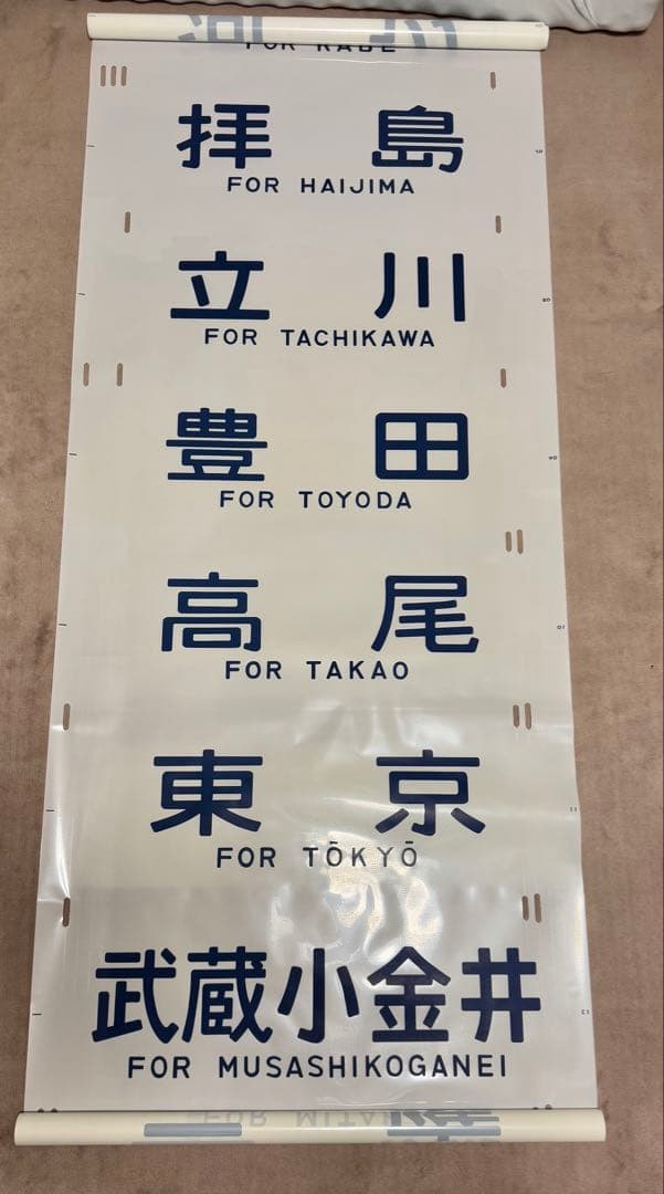 JR東日本（←日本国有鉄道）201系側面方向幕70コマタイプ　豊田区