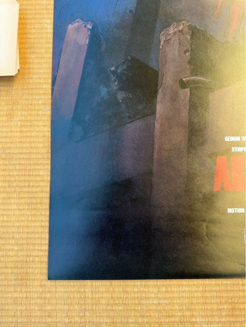 【13】AKIRA 大友克洋　オリジナル　ポスター　希少　激レア