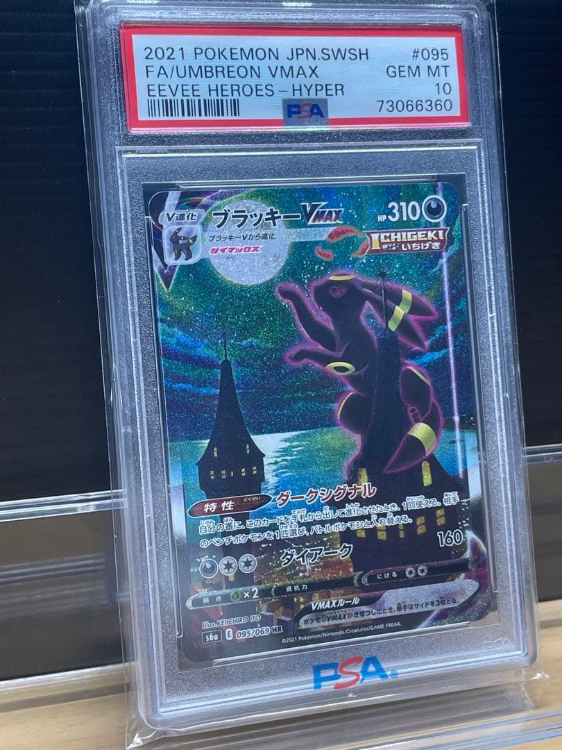 ブラッキーVMAX HR S6a psa10イーブイヒーローズ