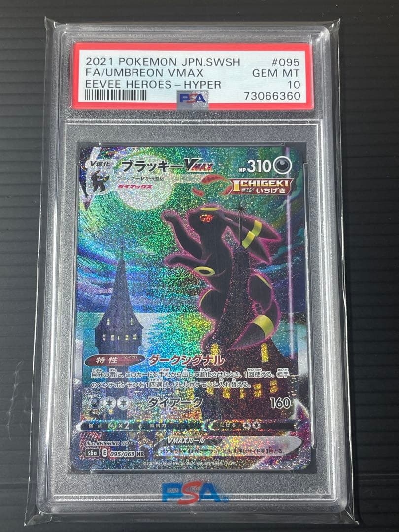 ブラッキーVMAX HR S6a psa10イーブイヒーローズ
